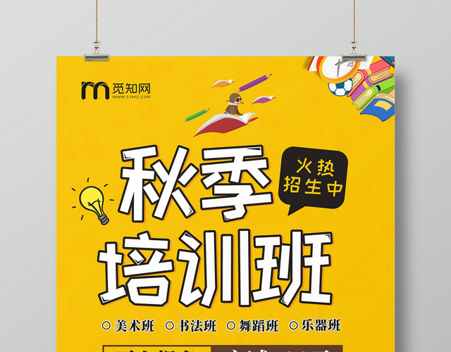 秋季招生黄色秋季培训班创意卡通宣传海报