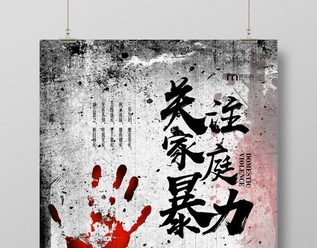 黑色血红反对家暴抵制家暴反对家庭暴力宣传海报