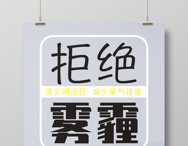 天气拒绝雾霾灰色创意简约宣传海报