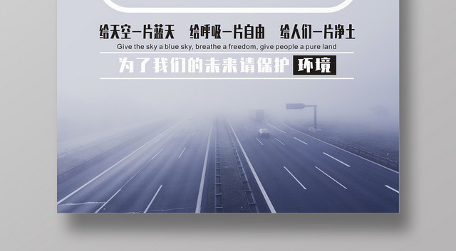 天气拒绝雾霾灰色创意简约宣传海报