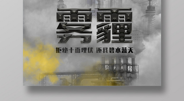 天气雾霾灰色宣传创意简约海报
