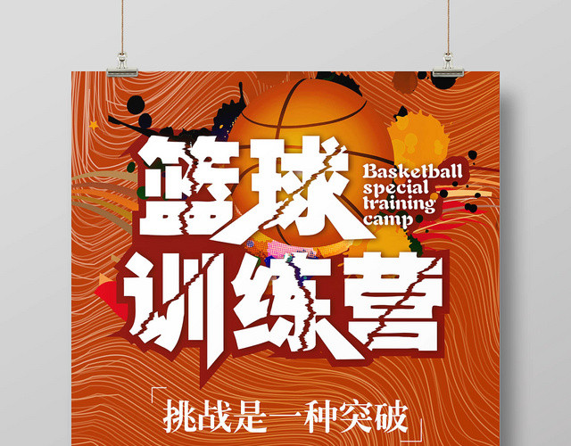 时尚简约大气篮球训练营招生海报