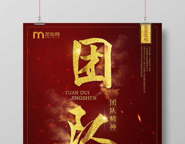 红色大气团队合作企业团队精神宣传海报