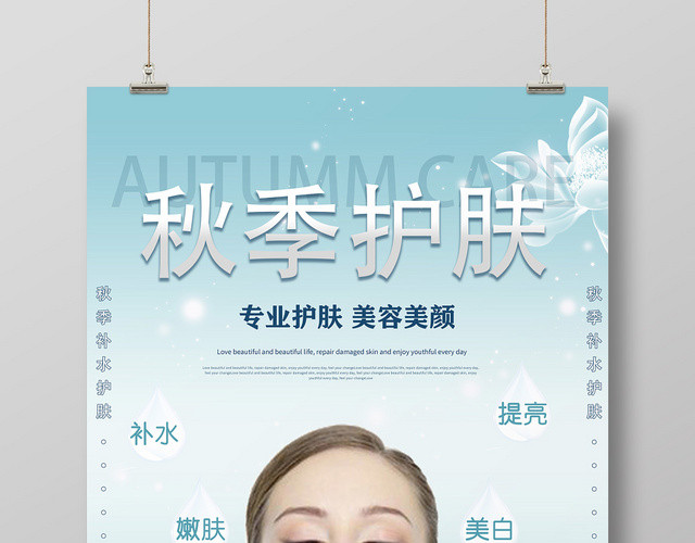 蓝色清新秋季补水护肤品宣传海报