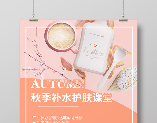 粉色分割简约秋季补水护肤品宣传海报