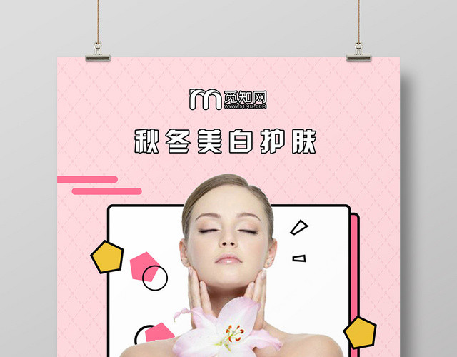 粉色创意几何秋季补水护肤品宣传海报
