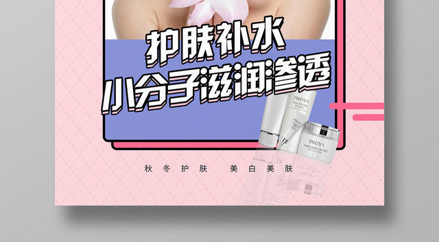 粉色创意几何秋季补水护肤品宣传海报