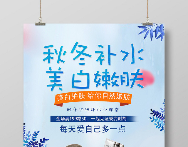 蓝色清新秋季补水护肤品宣传海报