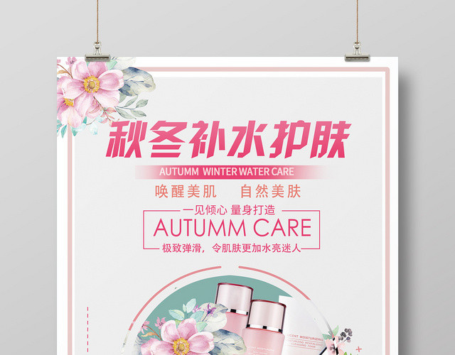 粉色简约秋季补水护肤品宣传海报