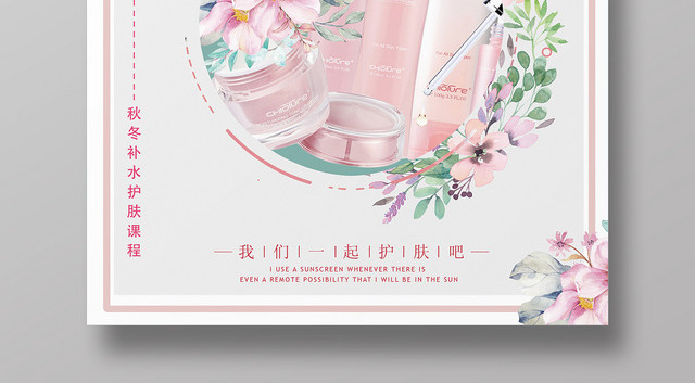 粉色简约秋季补水护肤品宣传海报