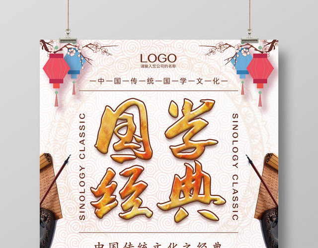 创意简约传统中国风国学经典宣传海报