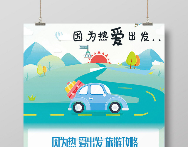 白色清新自然旅行攻略海报