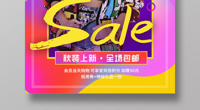 秋天炫彩潮流秋季新品上新SALE促销活动海报