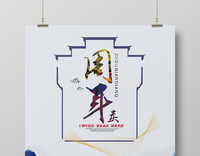 灰色古典周年庆公司周年庆海报