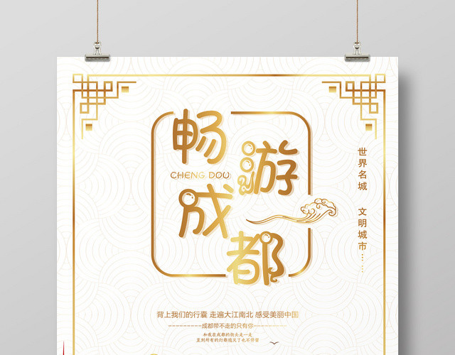 畅游成都中式边框金字简约风成都旅游宣传海报
