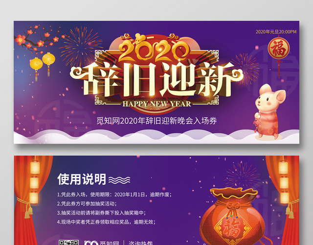 晚会入场券紫色背景辞旧迎新入场券门票