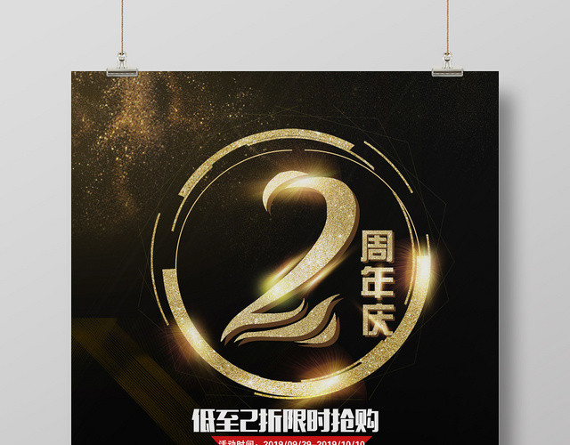 黑色时尚2周年庆限时抢购海报