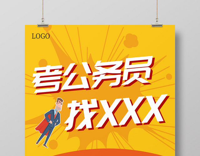 黄色简约考公务员考试培训宣传海报
