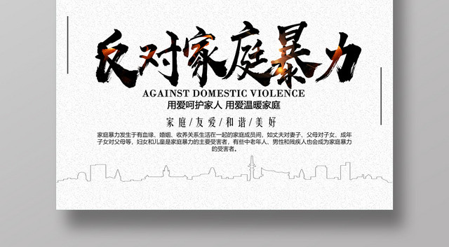 白色简洁反对家暴抵制家暴反对家庭暴力宣传海报