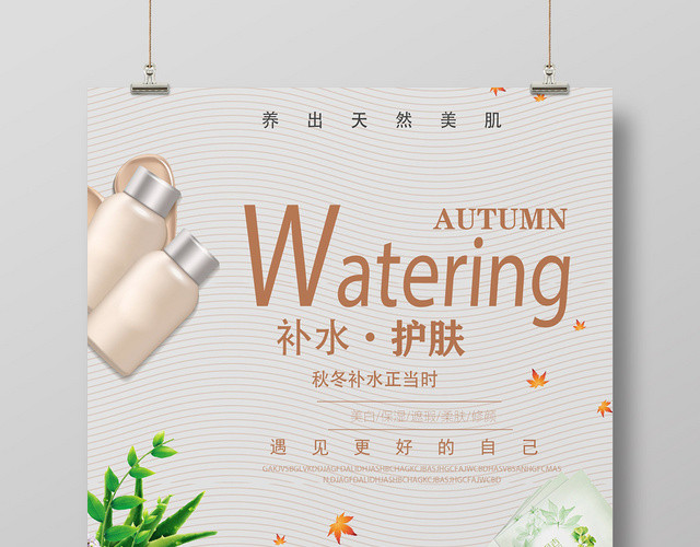 灰色大气秋季补水护肤品宣传海报