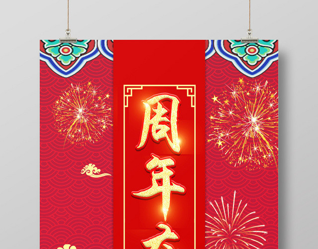 红色喜庆周年庆公司周年庆海报