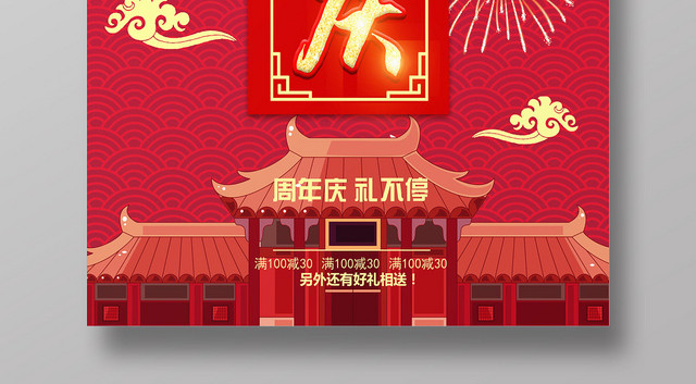 红色喜庆周年庆公司周年庆海报