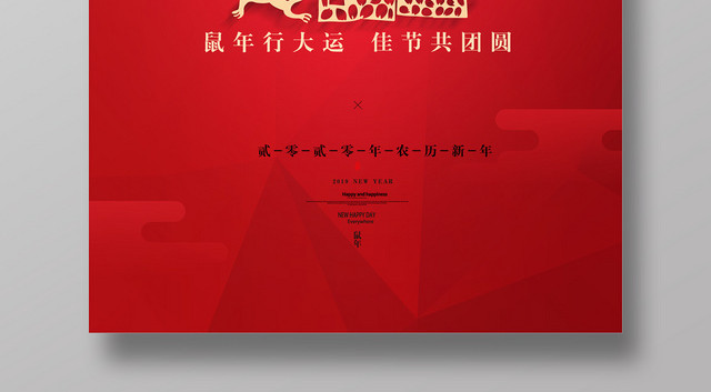 2020鼠年新春海报