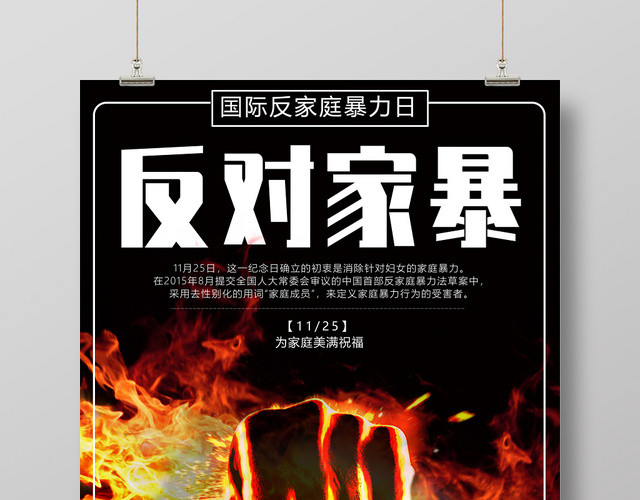 黑色火焰反对家暴反对家庭暴力抵制家暴宣传海报