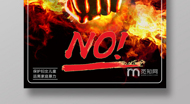 黑色火焰反对家暴反对家庭暴力抵制家暴宣传海报