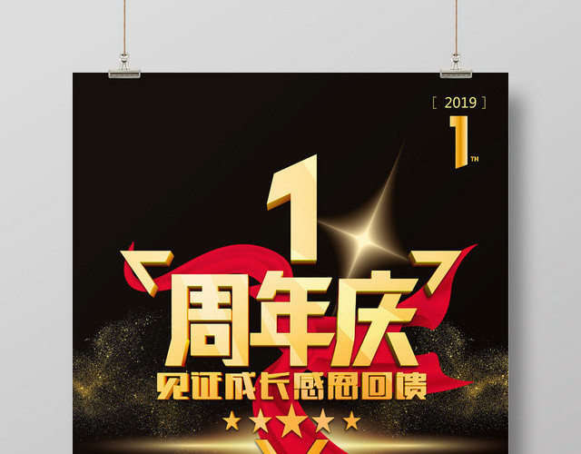 金色辉煌一周年庆公司周年庆海报