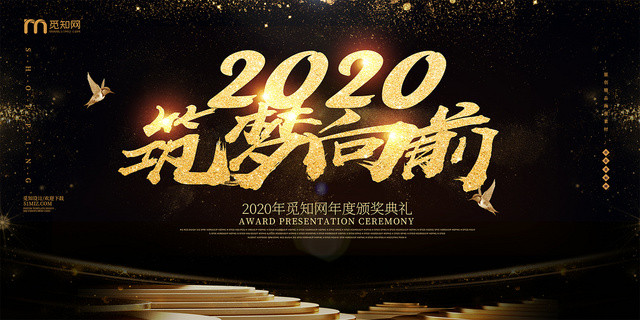 黑金时尚2020筑梦向前颁奖典礼年会展板