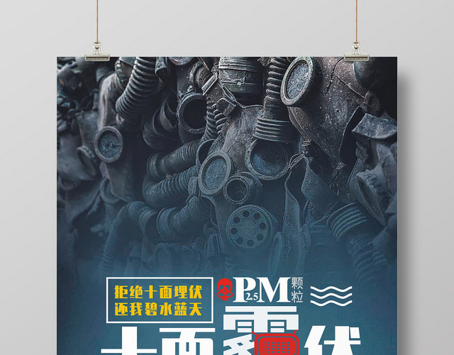 天气雾霾蓝色创意简约宣传海报