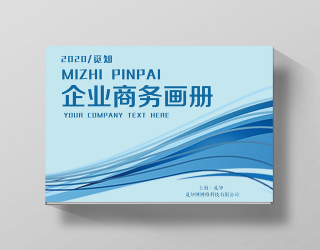 简约天蓝色小清新商务商务画册宣传画册封面