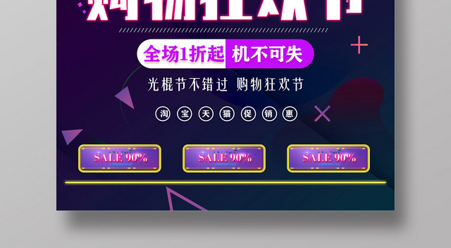 紫色全球购物节购物狂欢节双十一宣传海报