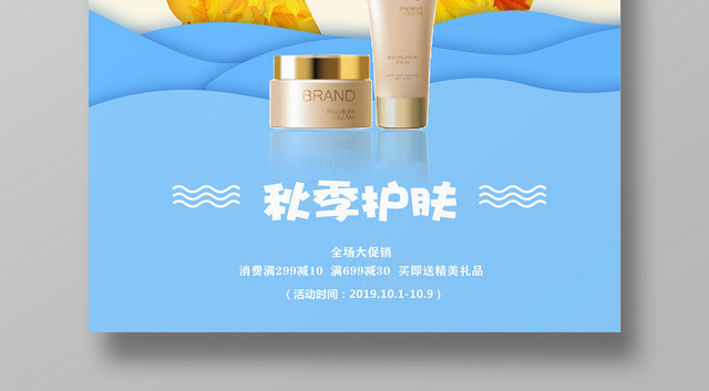 创意撞色秋季补水护肤品宣传海报