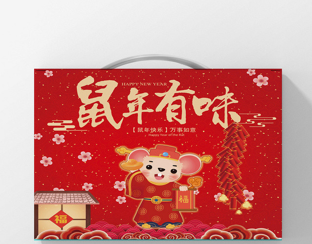 2020鼠年年货包装盒