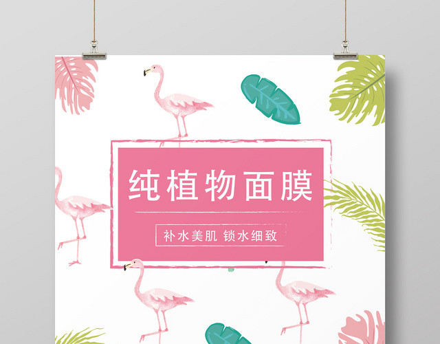 纯植物补水面膜产品护肤品美容粉色几何卡通简约海报