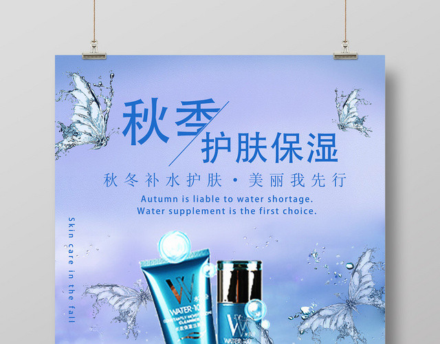 蓝色简约补水护肤品宣传海报