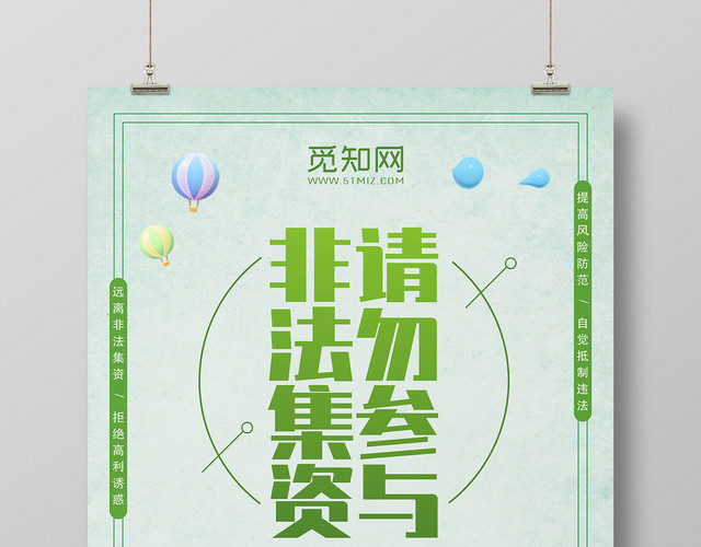 防范宣传非法集资绿地卡通宣传海报
