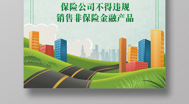 防范宣传非法集资绿地卡通宣传海报