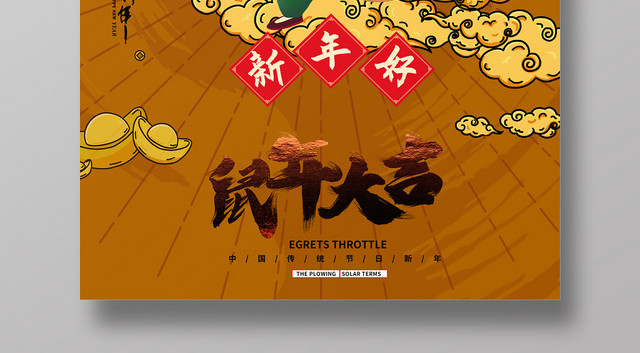 国潮风鼠年大吉海报设计