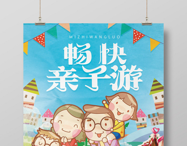 蓝色卡通畅快亲子游亲子旅游海报