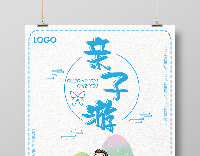 白色简洁亲子游亲子旅游海报