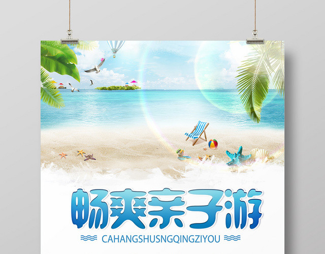 蓝色简约风畅爽亲子游亲子旅游海报