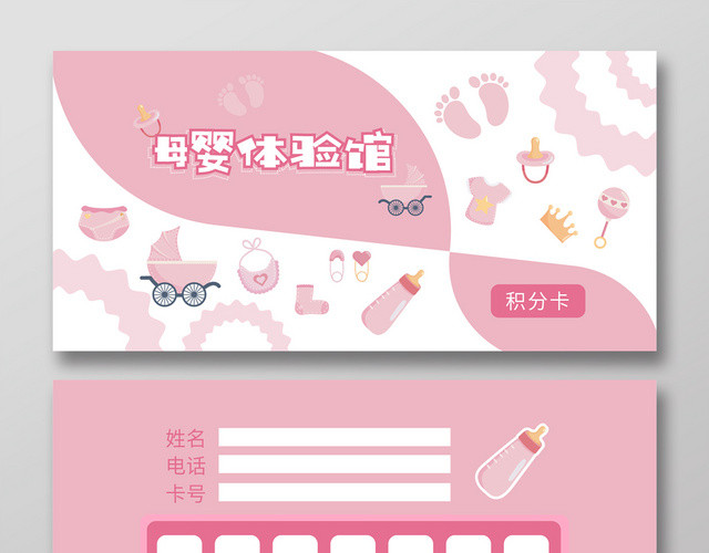 粉嫩清新母婴体验馆宣传积分卡