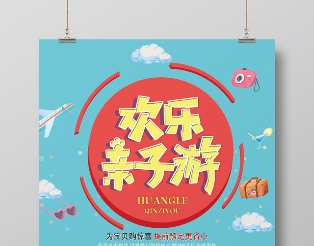 蓝色卡通风欢乐亲子游亲子旅游海报