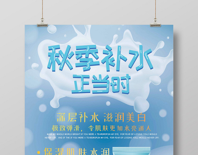 蓝色清新化妆品秋季护肤补水正当时宣传海报