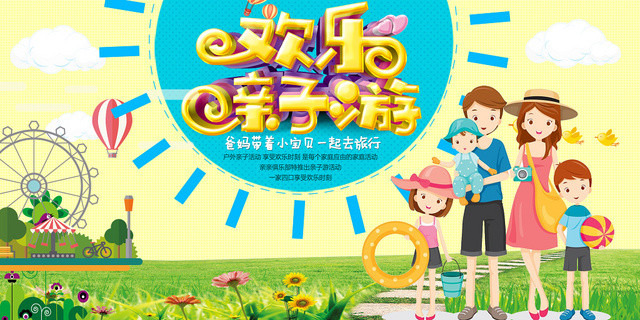 黄色卡通欢乐亲子游亲子旅游展板
