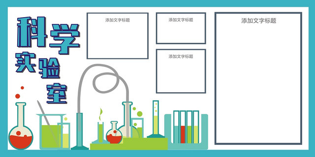 学校实验室科学实验室蓝色创意宣传栏展板