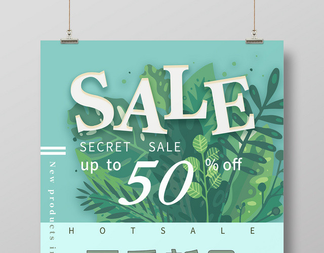 小清新夏季新品SALE折扣促销活动海报